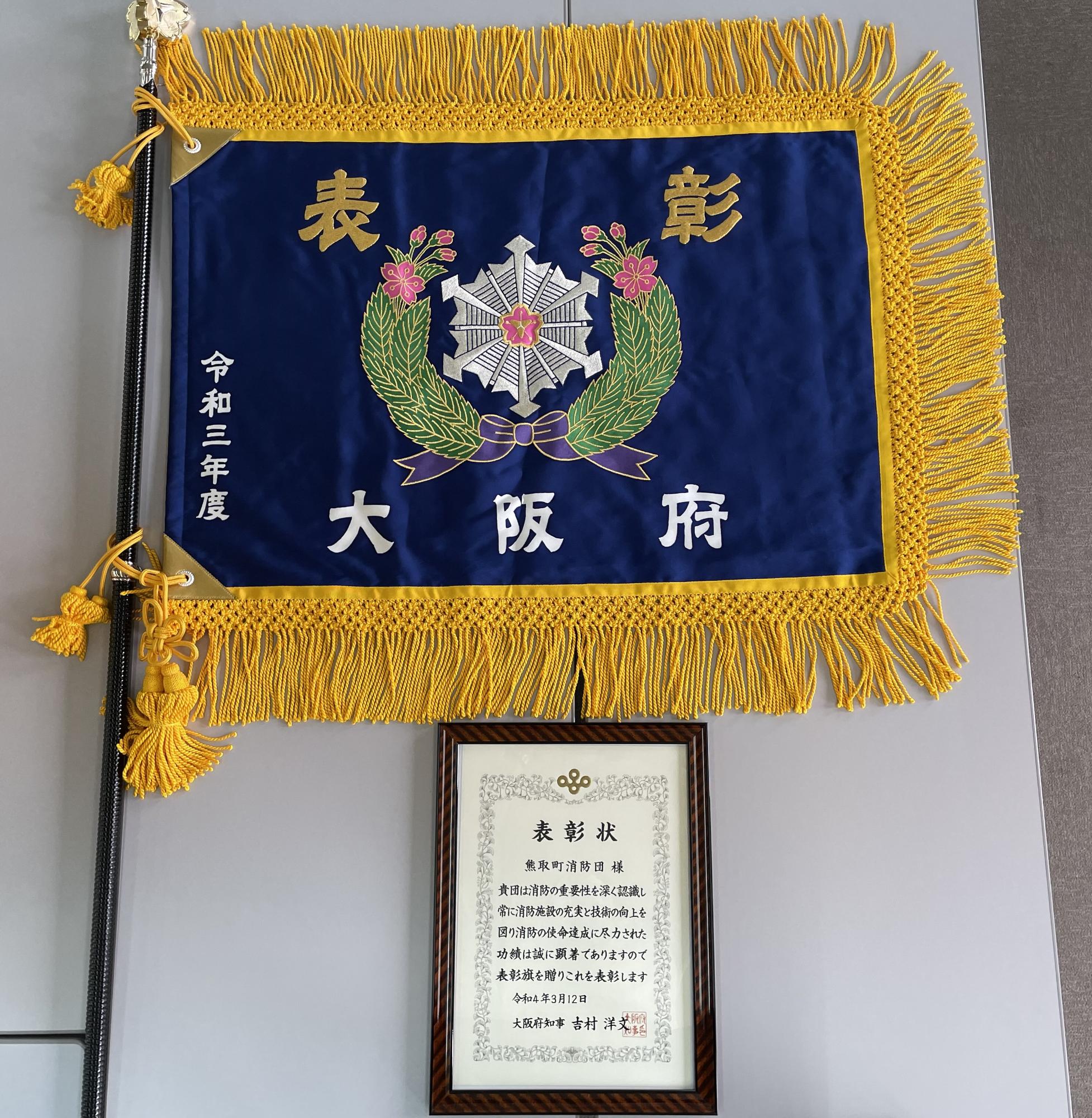 令和3年度大阪府知事表彰優勝機関表彰の表彰状と表彰旗の写真