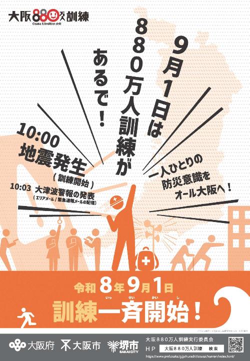 令和8年度大阪880万人訓練ポスター