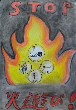 令和7年度防火図画教育長賞受賞作品