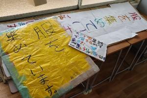 服を集めていますよびかけ掲示物