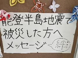 能登半島地震で被災された方へメッセージ