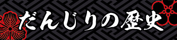 だんじり歴史