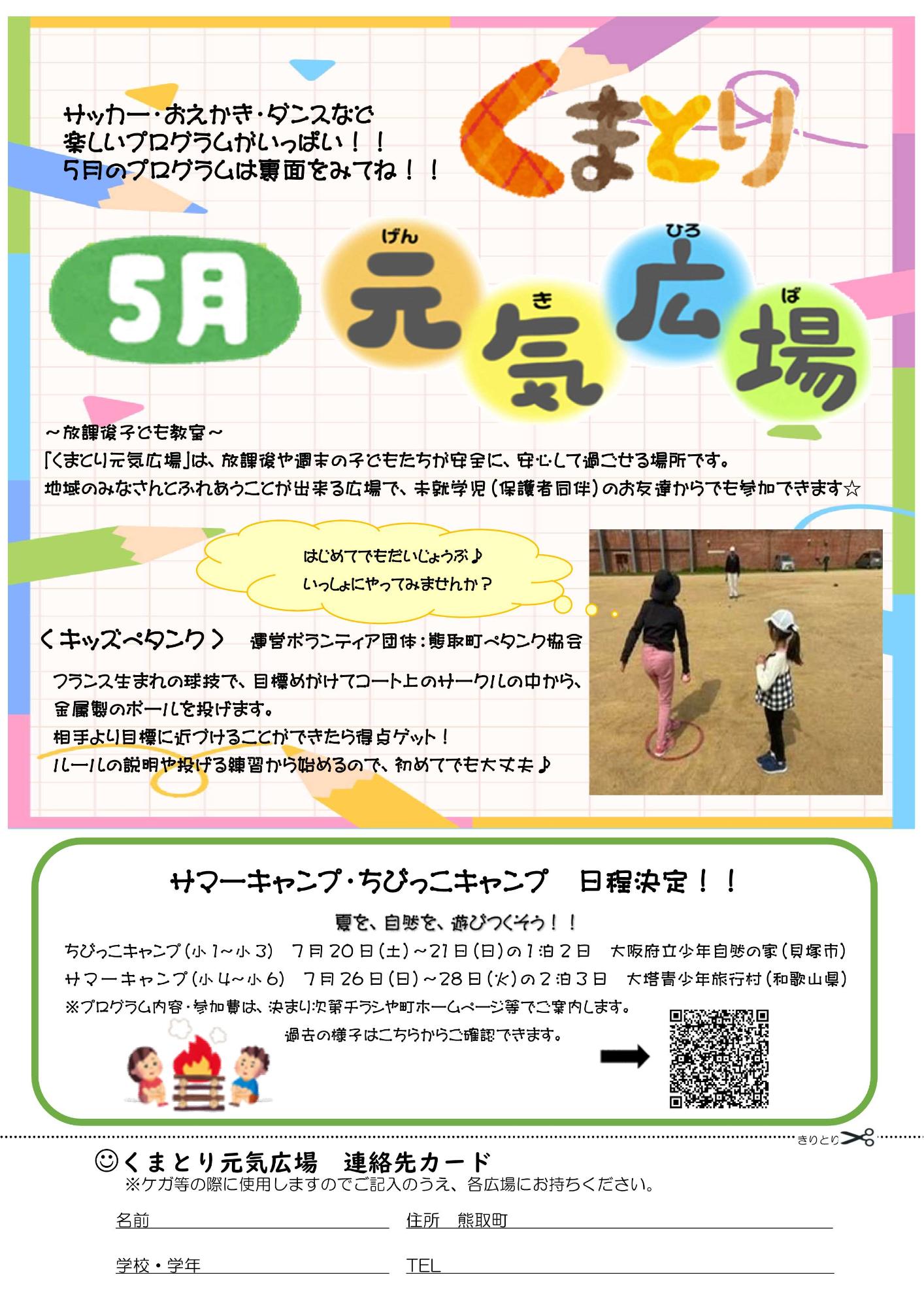 くまとり元気広場5月号 チラシ