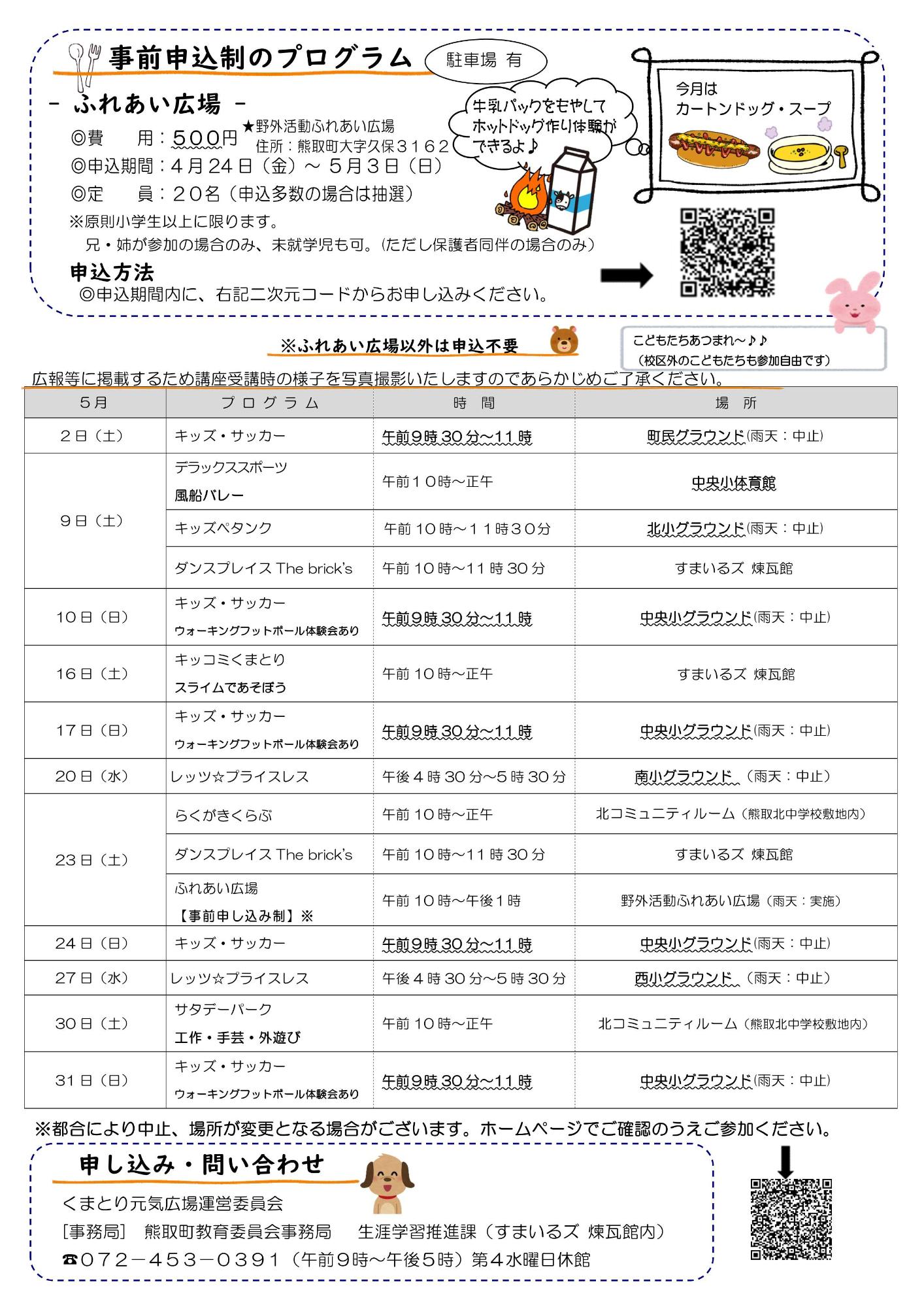 くまとり元気広場5月号 チラシ 裏