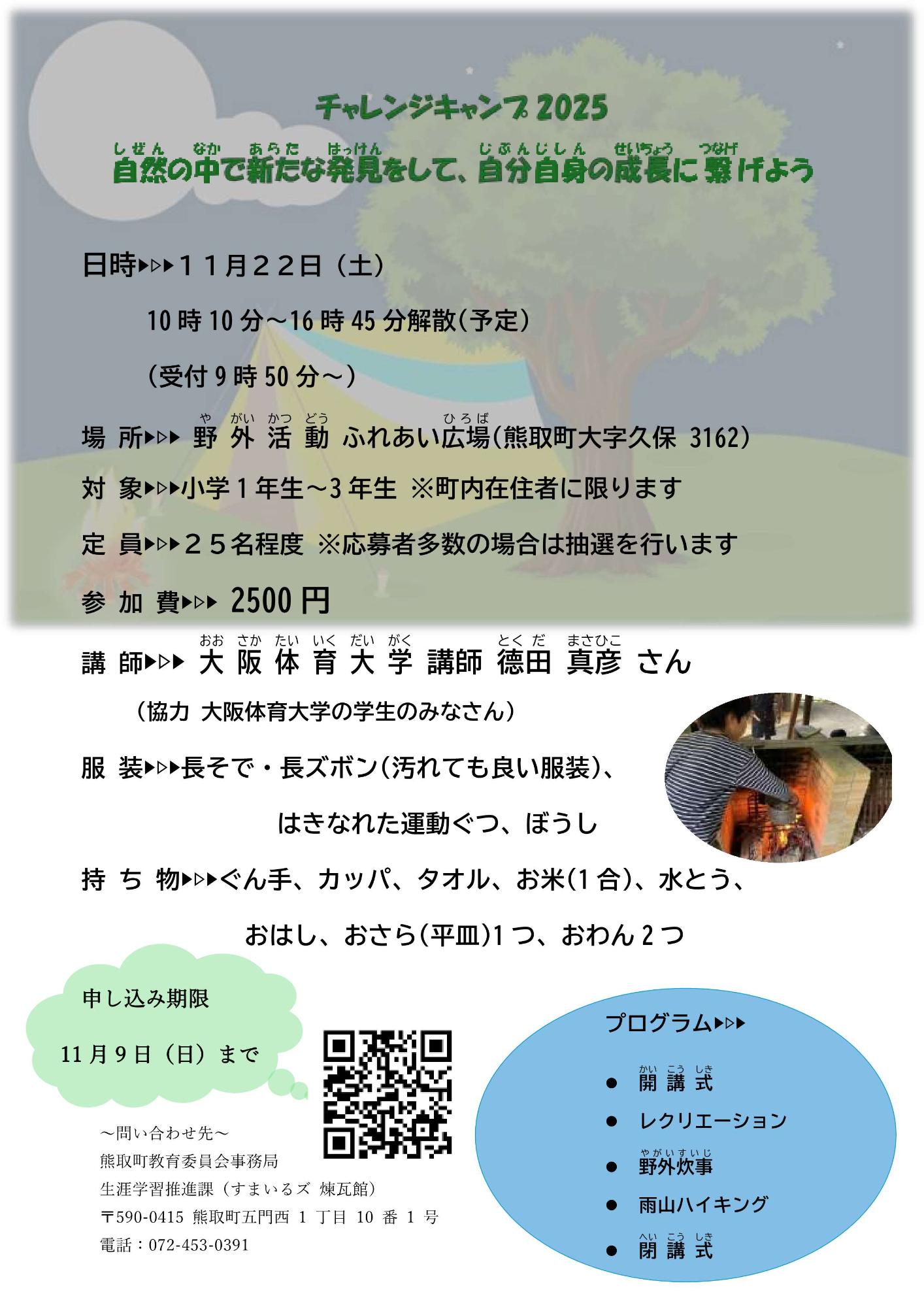 チャレンジキャンプ2025のチラシです