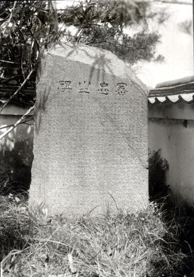武将橋本正高の業績をたたえた雨山城碑の白黒写真