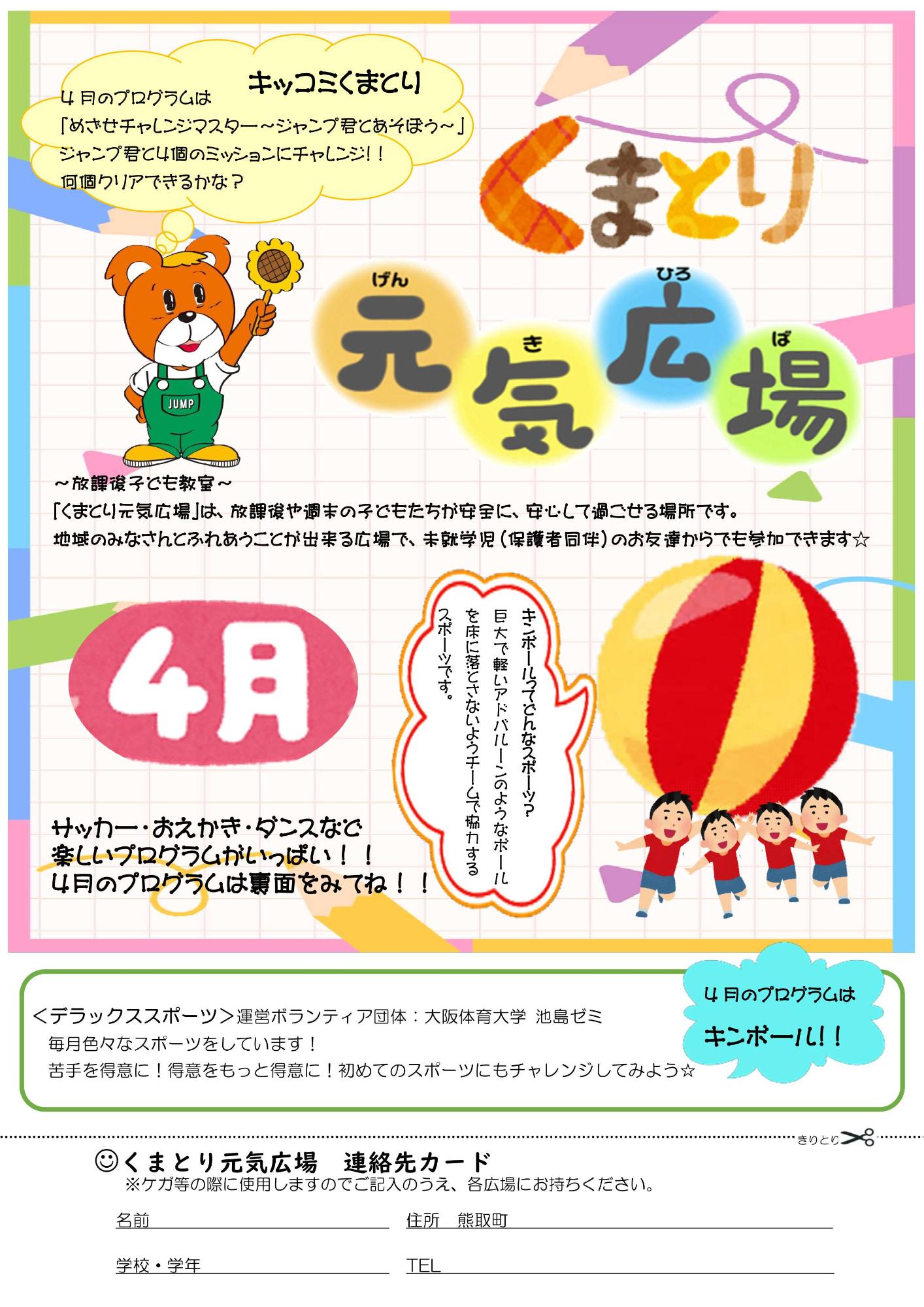 元気広場4月表