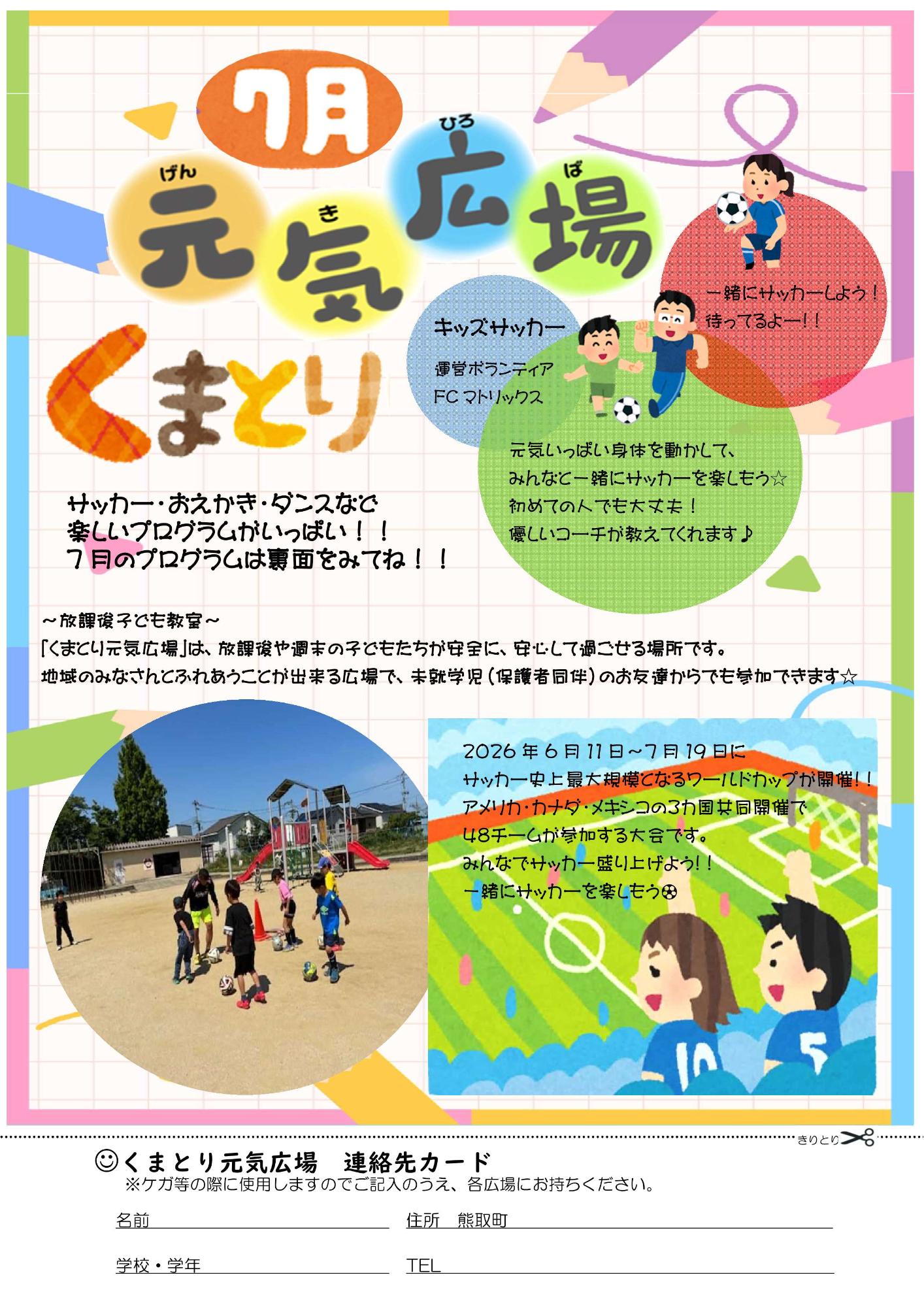 くまとり元気広場7月号表 チラシ