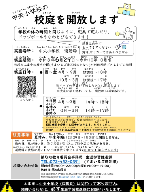 中央小学校 校庭開放 チラシ