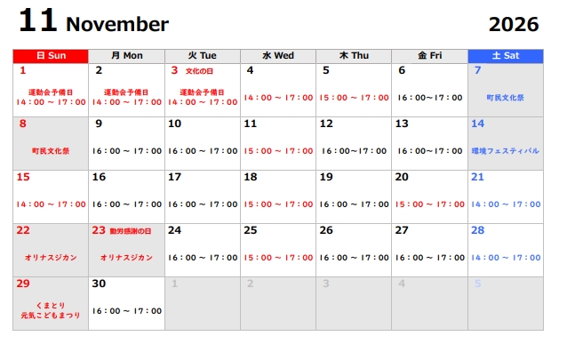 校庭開放 11月予定