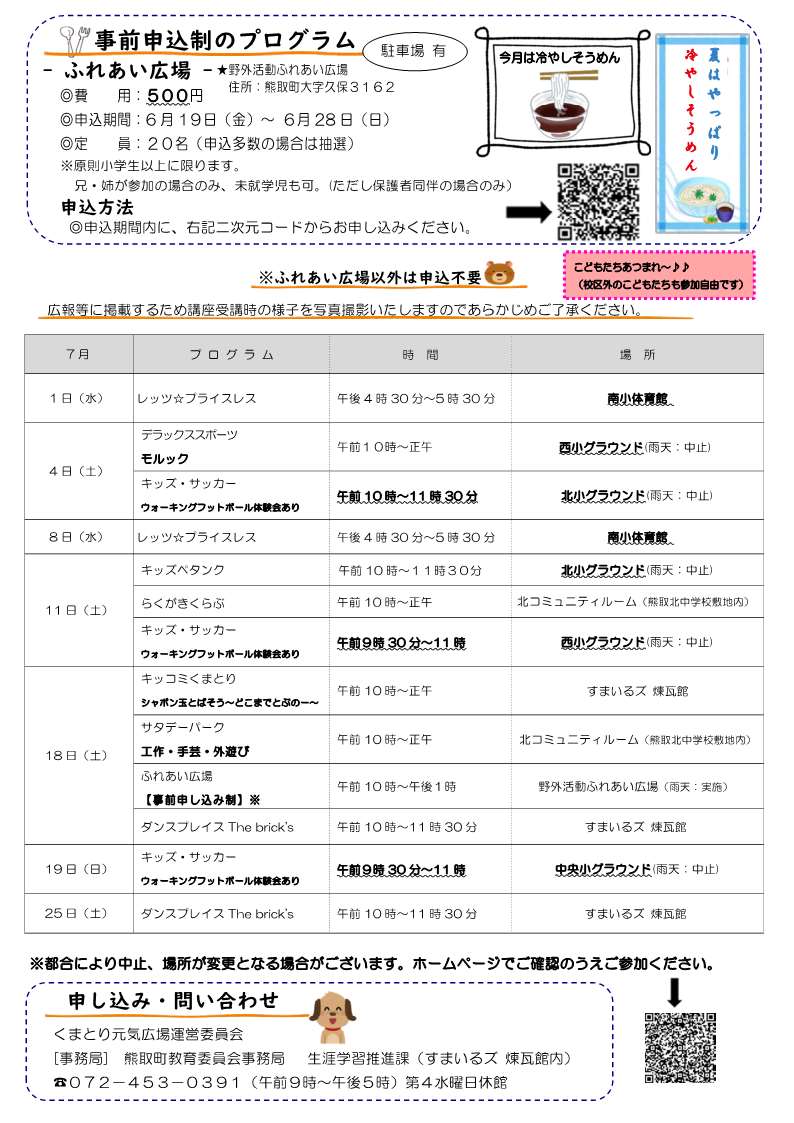 くまとり元気広場7月号裏 チラシ