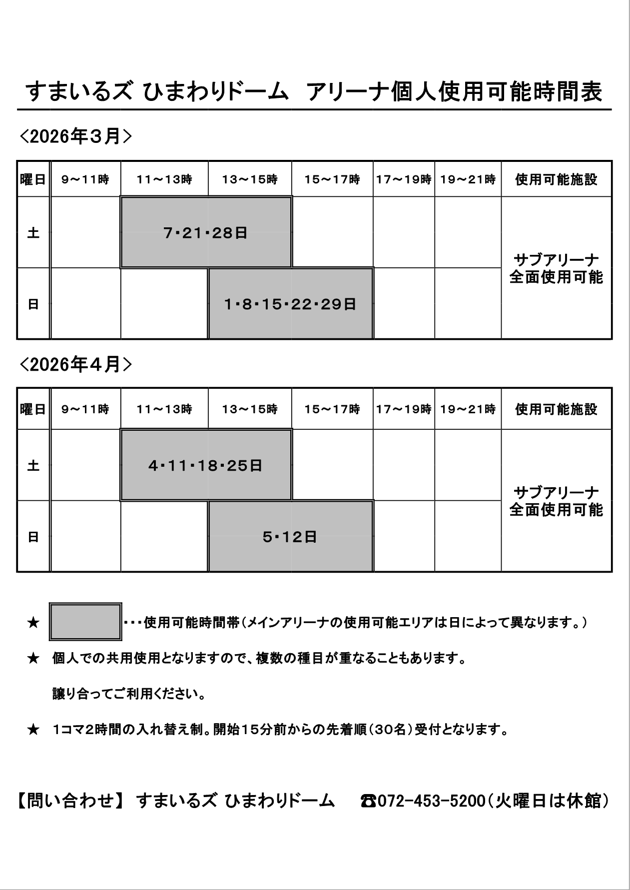 アリーナ個人使用可能時間表