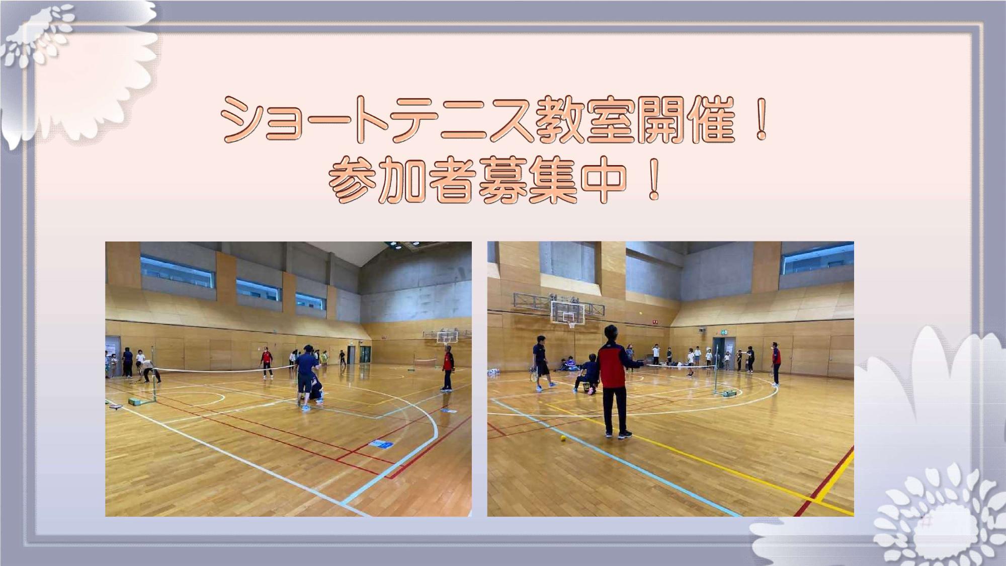 ショートテニス教室参加者募集