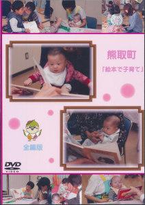「絵本で子育て」DVDの表紙