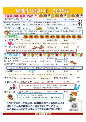 中高生対象の映像化作品リスト2025秋号
