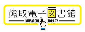 熊取電子図書館