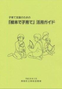 「絵本で子育て」活用ガイド冊子の表紙