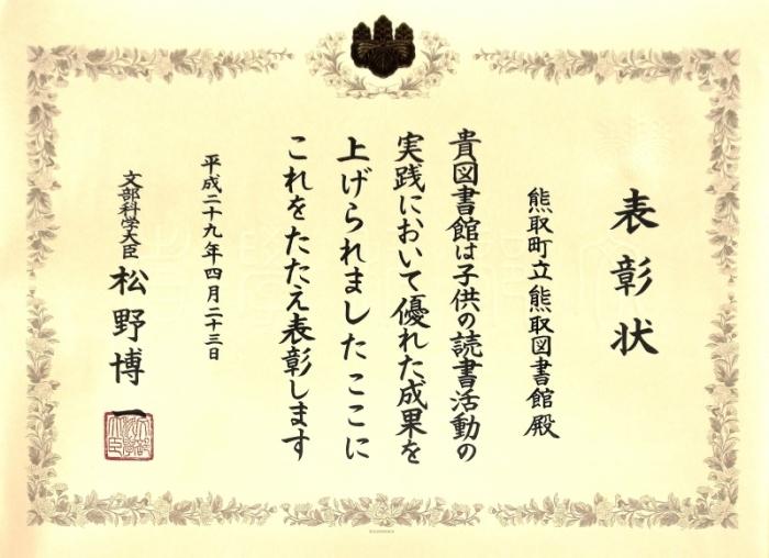 「平成29年度子どもの読書活動優秀実践図書館」として文部科学大臣表彰を受賞した表彰状の写真