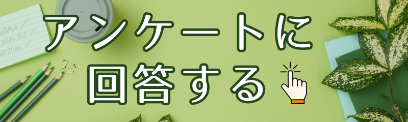 アンケートに回答する場合はこちらをクリックしてください