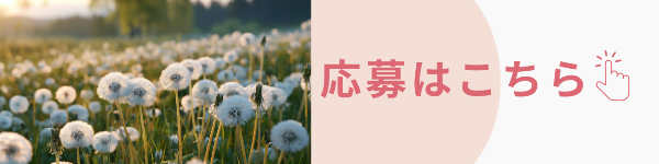 申し込みフォームへ飛ぶにはこちらをクリックしてください