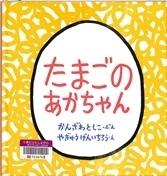 絵本「たまごのあかちゃん」の表紙