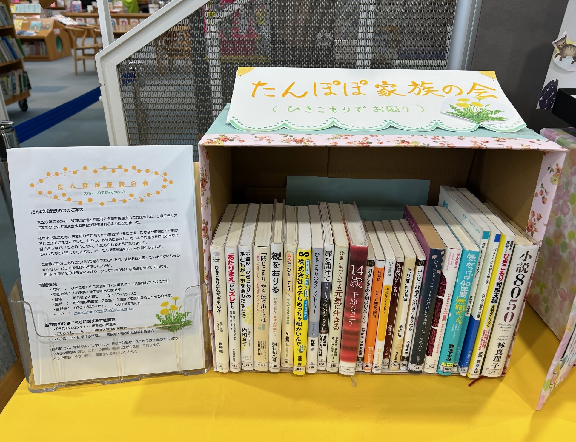 たんぽぽ家族の会