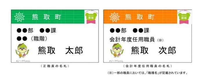 左：緑が基調の正社員の名札の見本、右：オレンジが基調の任用職員の名札の見本