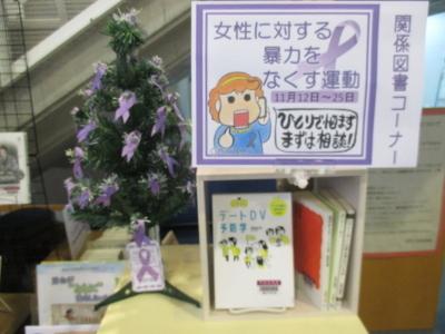 パープルリボンをあしらったツリーと「女性に対する暴力をなくす運動」の掲示板が置かれている特設コーナーを正面から写した写真