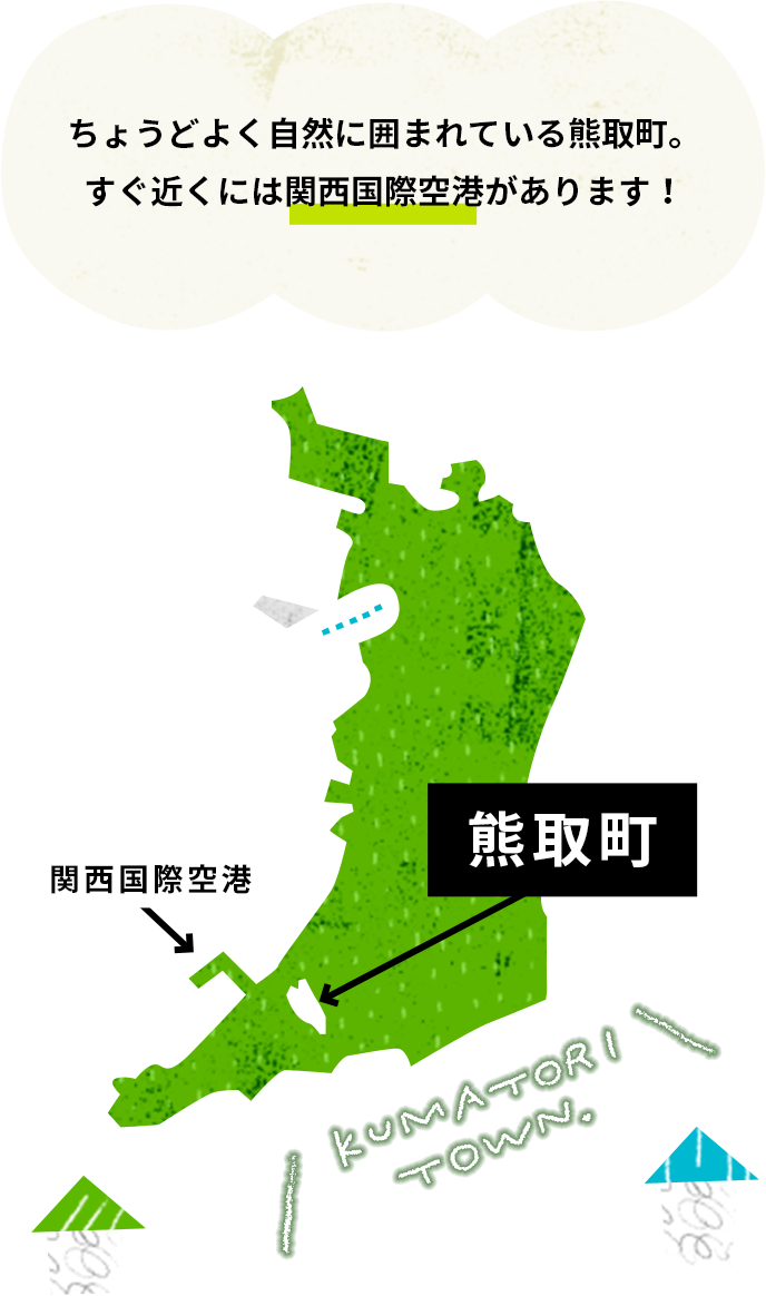 大阪府の地図　関西国際空港と熊取町の位置関係が地図で示されている。　ちょうどよく自然に囲まれている熊取町。すぐ近くには関西国際空港があります！ KUMATORI TOWN.