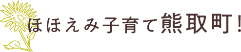 ほほえみ子育て熊取町！