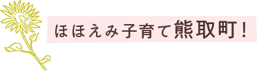 ほほえみ子育て熊取町！